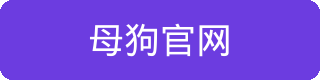 母狗官网